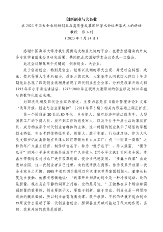 【高质量】教授张玉利：在2023中国大企业创新创业与高质量发展国际学术会议开幕式上的讲话