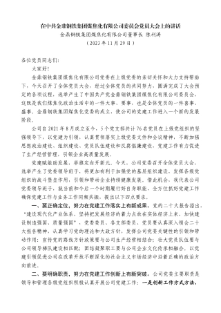 【高质量】金鼎钢铁集团煤焦化有限公司董事长陈利涛：在中共金鼎钢铁集团煤焦化有限公司委员会党员大会上的讲话