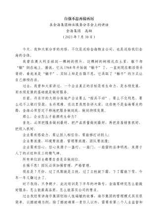【高质量】金海集团高翔：在金海集团物业服务分享会上的讲话