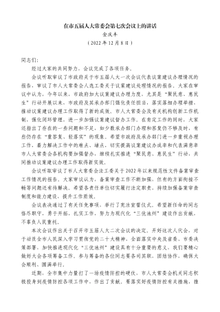 【高质量】金庆丰：在市五届人大常委会第七次会议上的讲话