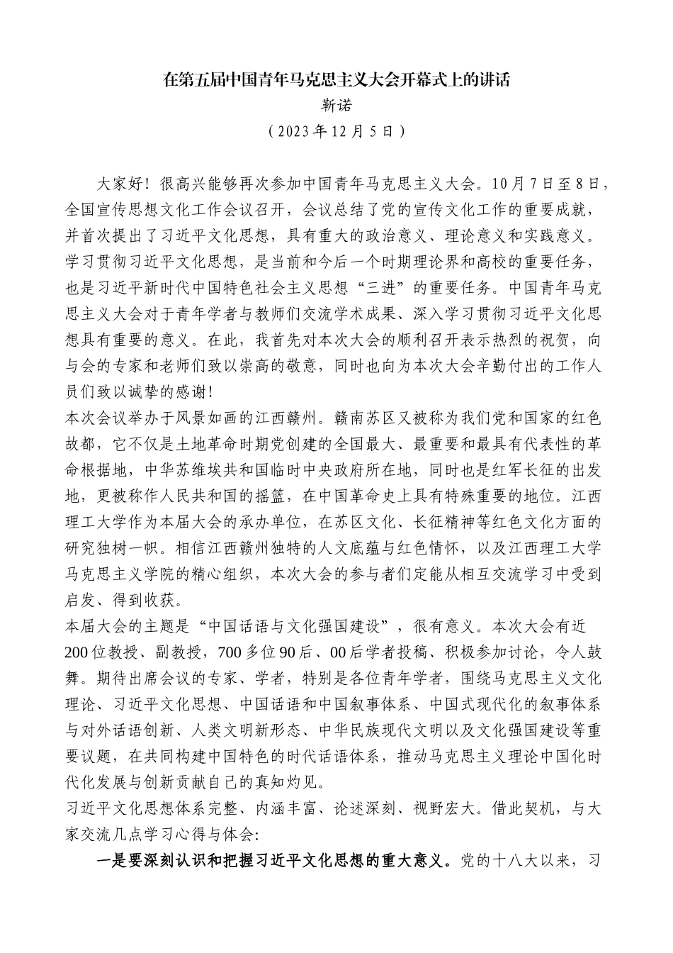 【高质量】靳诺：在第五届中国青年马克思主义大会开幕式上的讲话_第1页