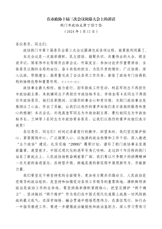 【高质量】荆门市政协主席丁岱丁岱：在市政协十届三次会议闭幕大会上的讲话
