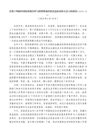 【高质量】景俊海：在第十四届中国东西部合作与投资贸易洽谈会总结表彰大会上的讲话