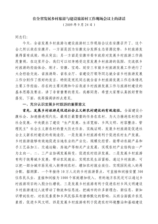 【高质量】景俊海：在全省发展乡村旅游与建设旅游村工作现场会议上的讲话