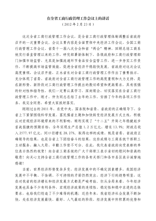 【高质量】景俊海：在全省工商行政管理工作会议上的讲话