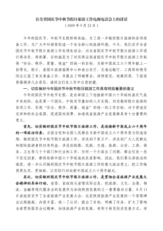 【高质量】景俊海：在全省国庆节中秋节假日旅游工作电视电话会上的讲话