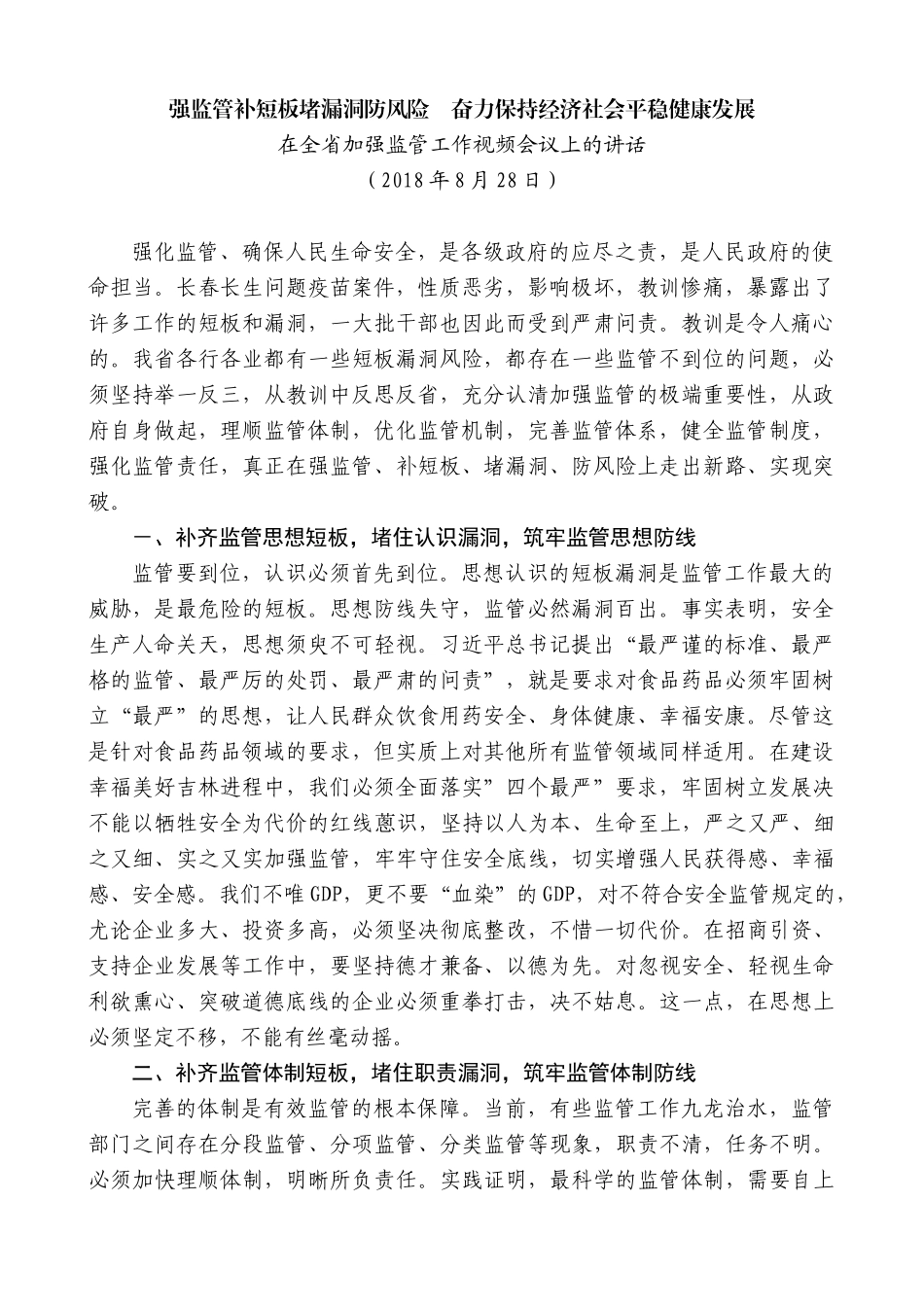 【高质量】景俊海：在全省加强监管工作视频会议上的讲话_第1页