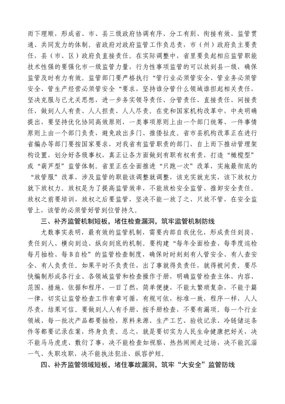 【高质量】景俊海：在全省加强监管工作视频会议上的讲话_第2页