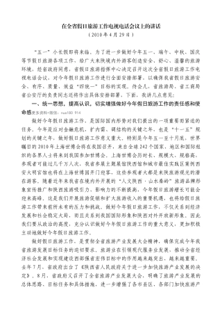 【高质量】景俊海：在全省假日旅游工作电视电话会议上的讲话