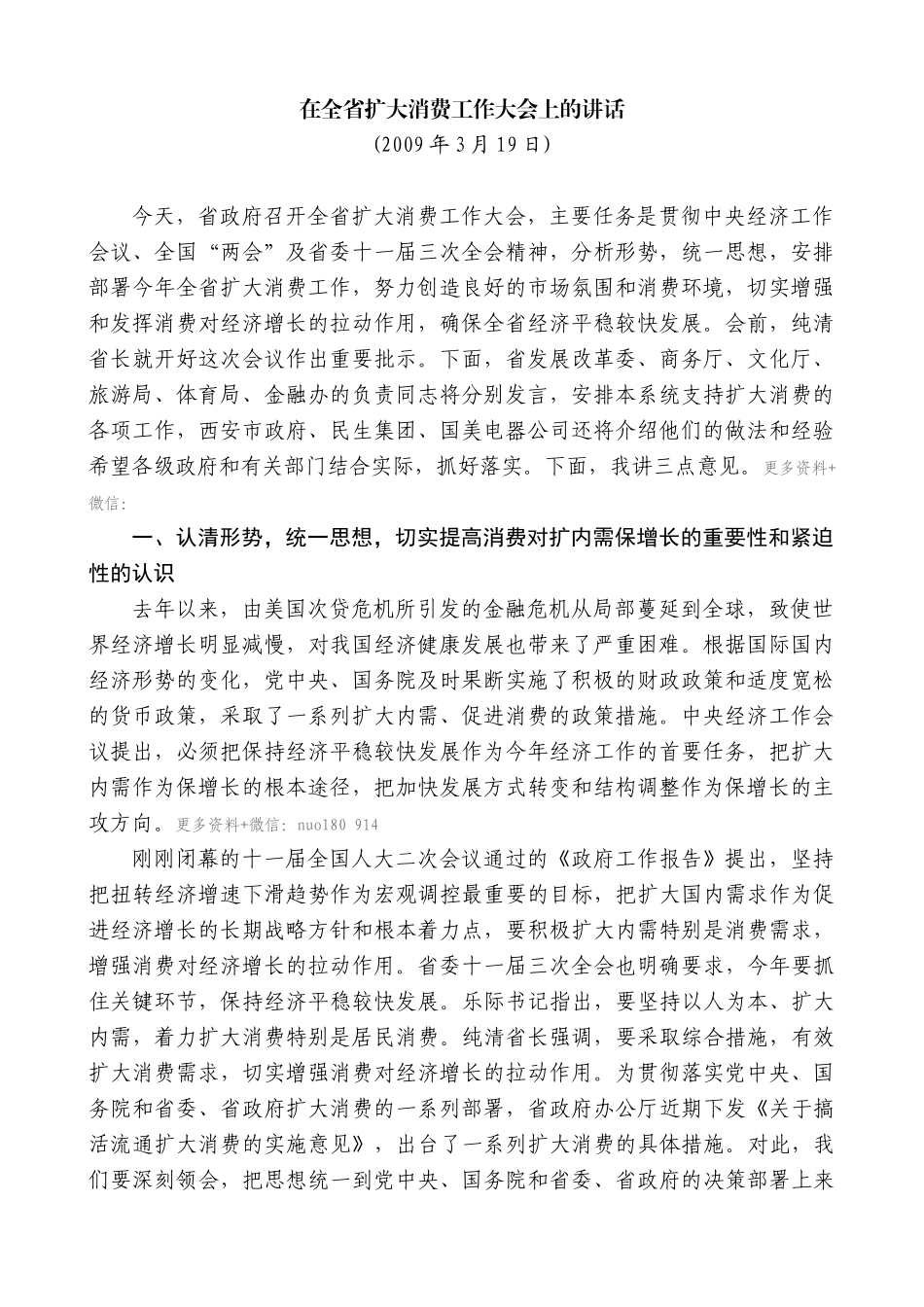 【高质量】景俊海：在全省扩大消费工作大会上的讲话_第1页