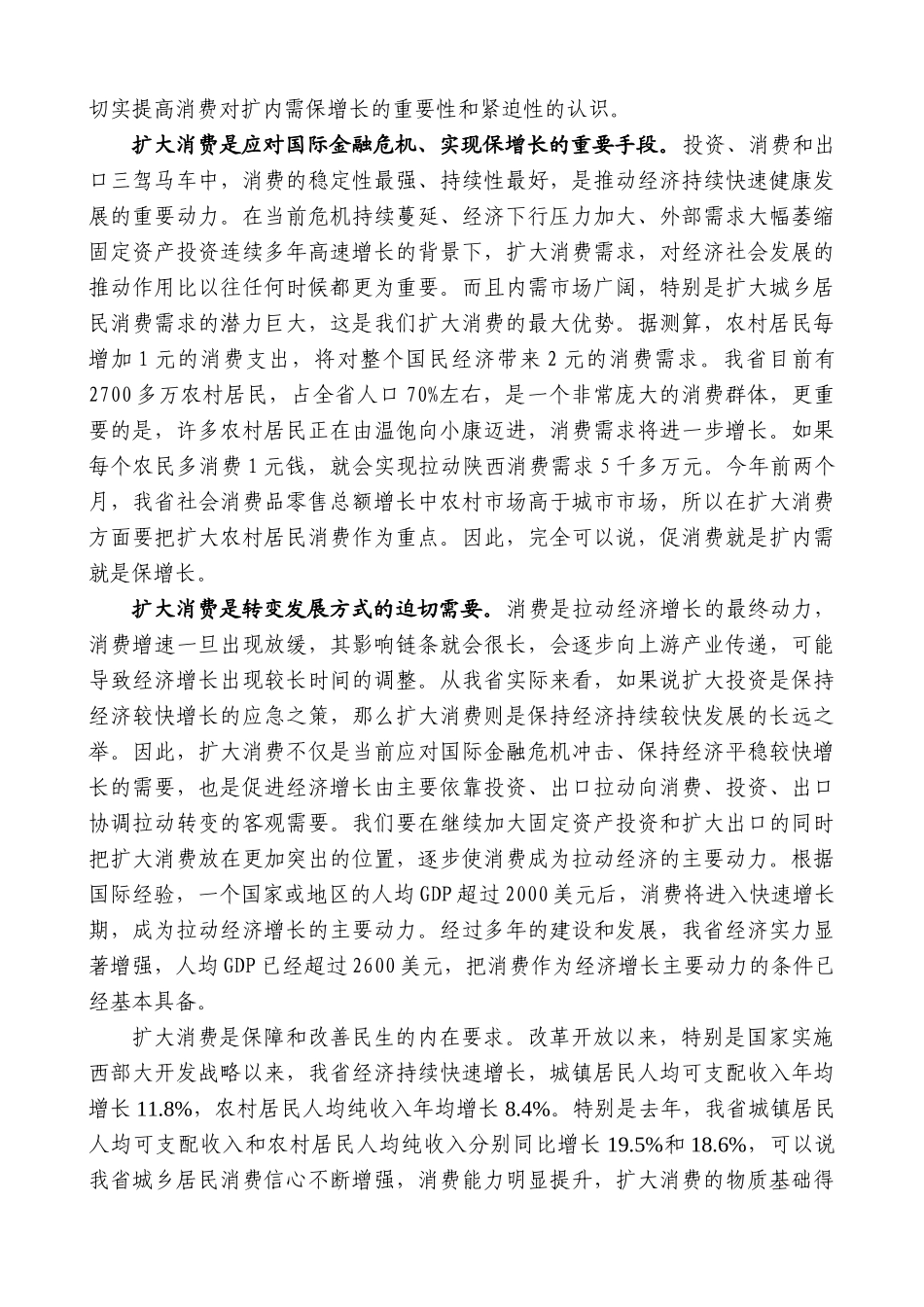 【高质量】景俊海：在全省扩大消费工作大会上的讲话_第2页