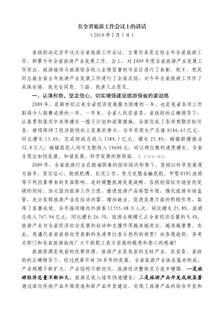 【高质量】景俊海：在全省旅游工作会议上的讲话