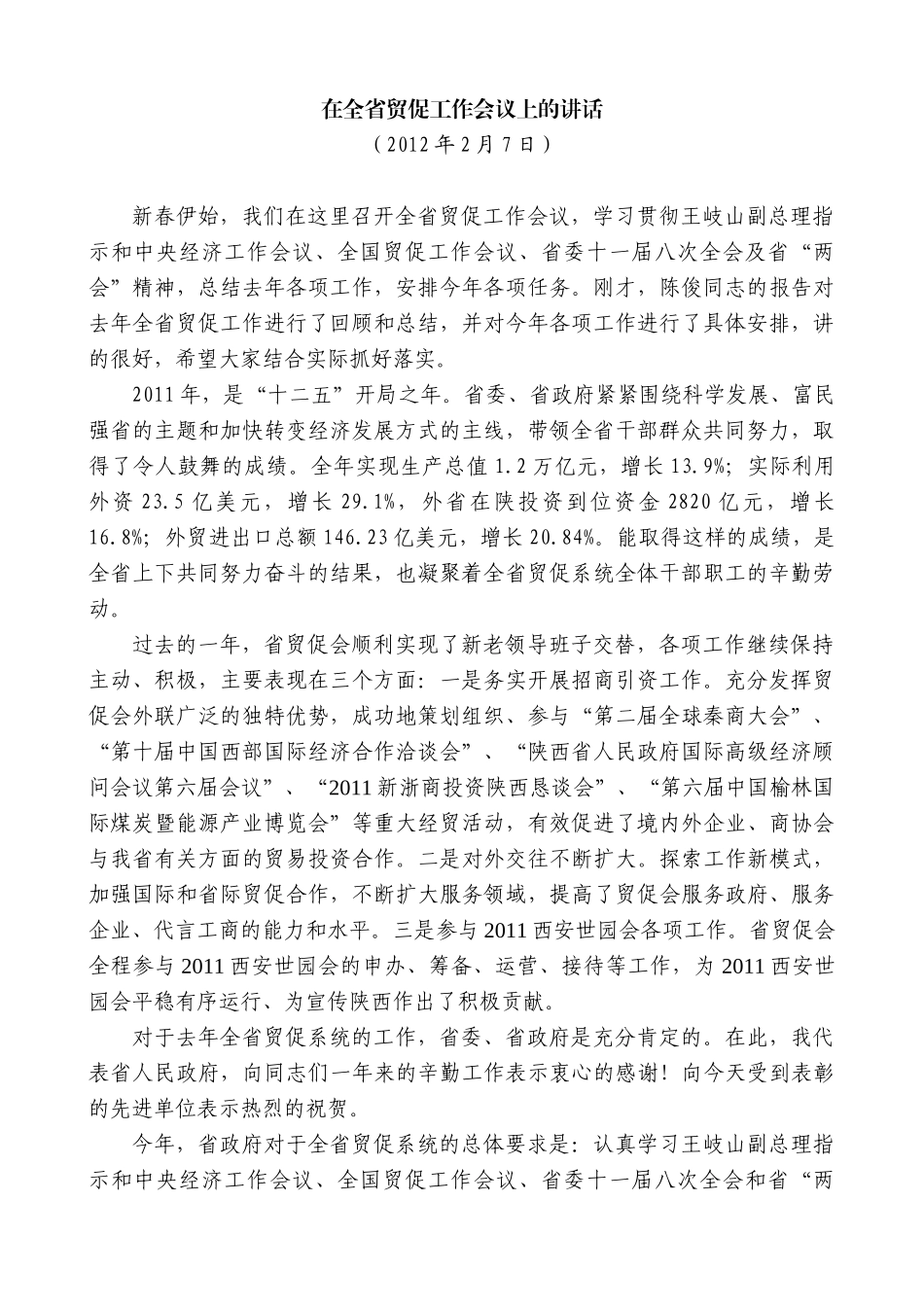 【高质量】景俊海：在全省贸促工作会议上的讲话_第1页