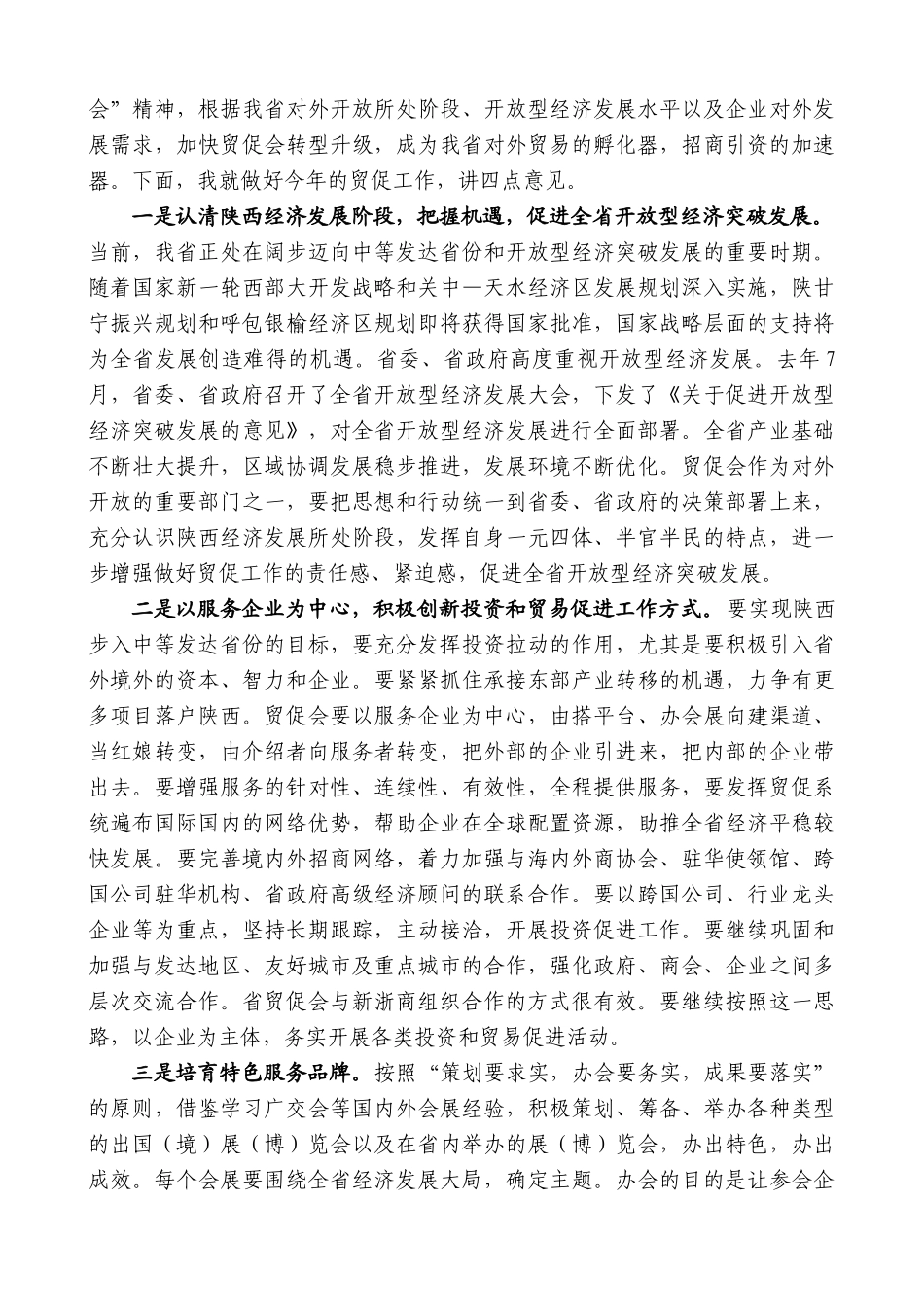 【高质量】景俊海：在全省贸促工作会议上的讲话_第2页