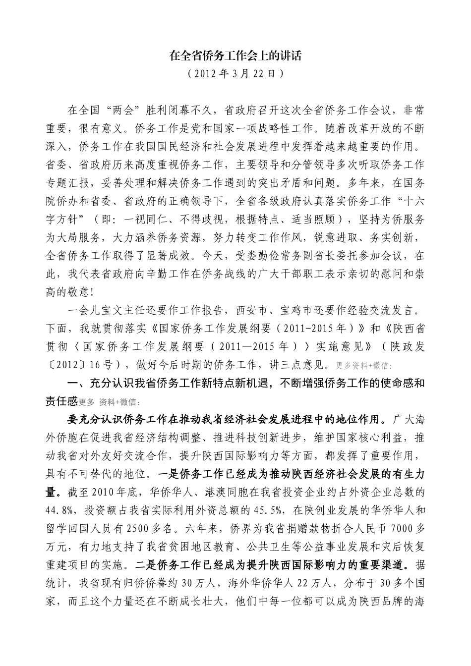 【高质量】景俊海：在全省侨务工作会上的讲话_第1页