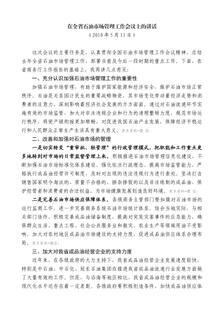 【高质量】景俊海：在全省石油市场管理工作会议上的讲话