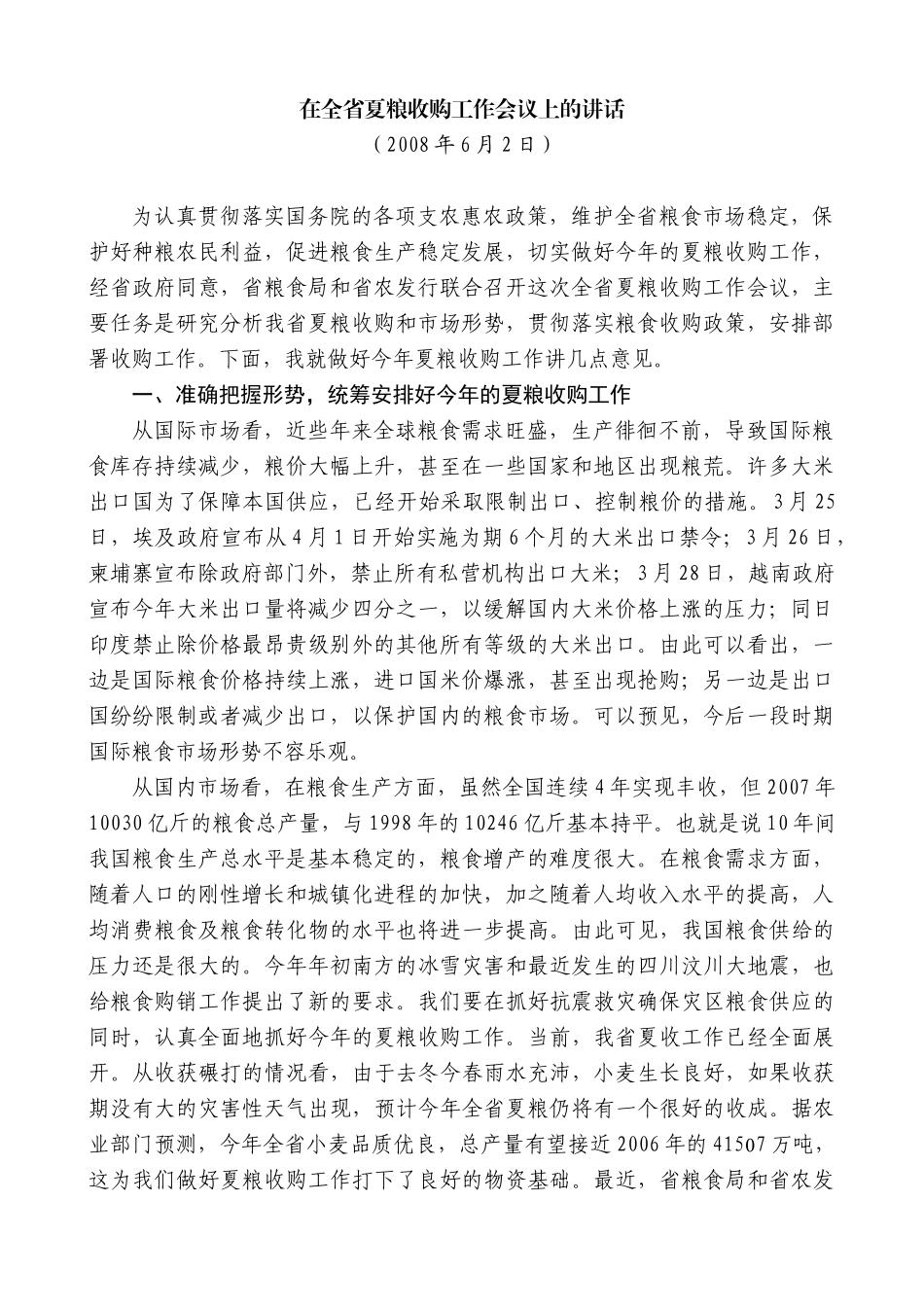 【高质量】景俊海：在全省夏粮收购工作会议上的讲话_第1页
