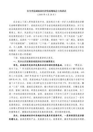 【高质量】景俊海：在全省县域旅游经济发展现场会上的讲话