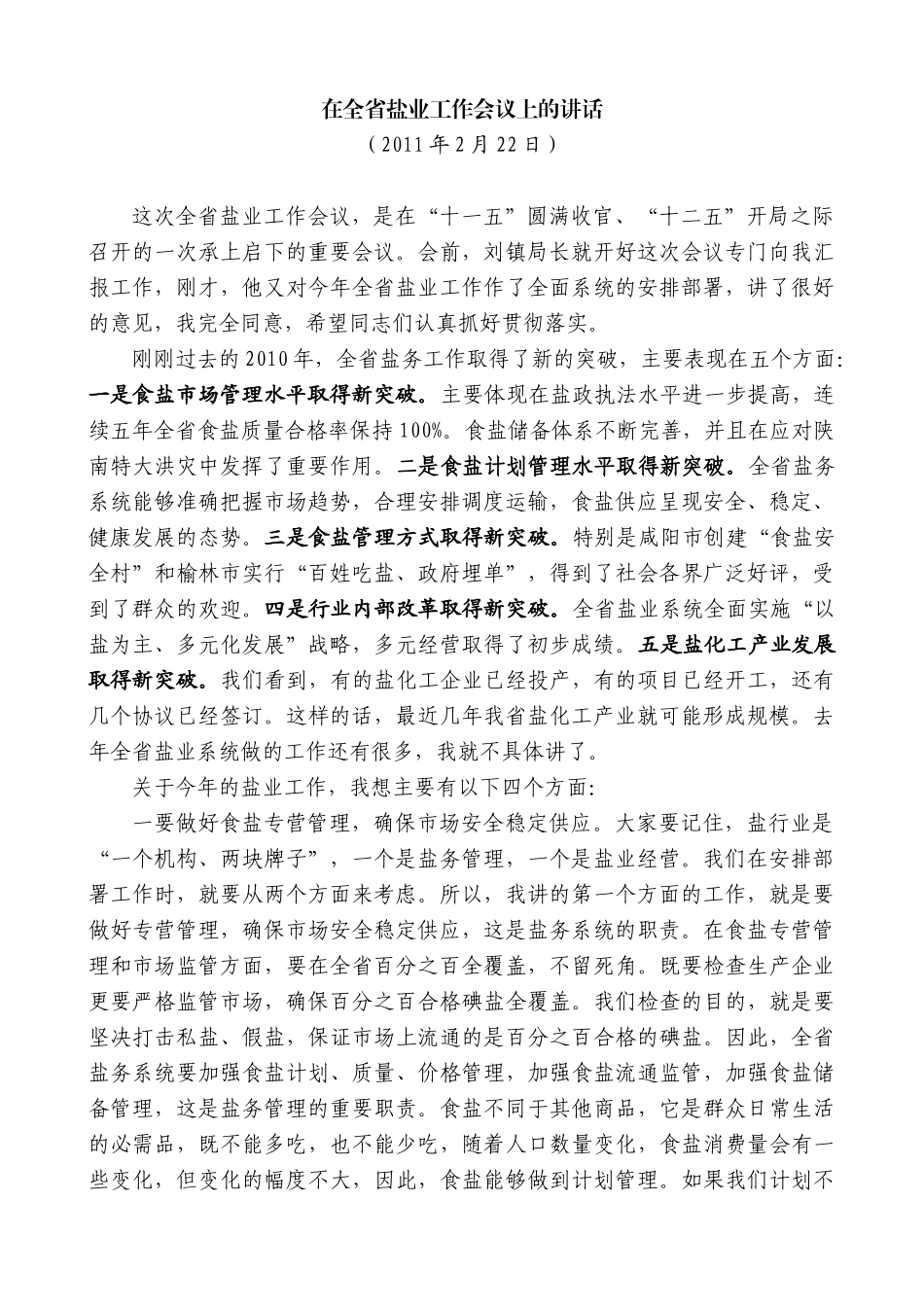 【高质量】景俊海：在全省盐业工作会议上的讲话_第1页