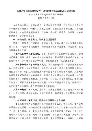 【高质量】景俊海：在全省重点项目建设推进会上的讲话