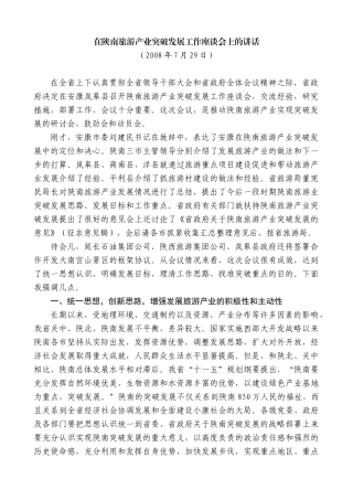 【高质量】景俊海：在陕南旅游产业突破发展工作座谈会上的讲话