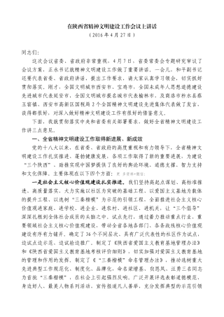 【高质量】景俊海：在陕西省精神文明建设工作会议上讲话