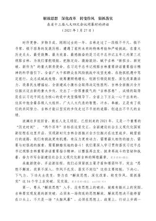 【高质量】景俊海：在省十三届人大四次会议闭幕时的讲话