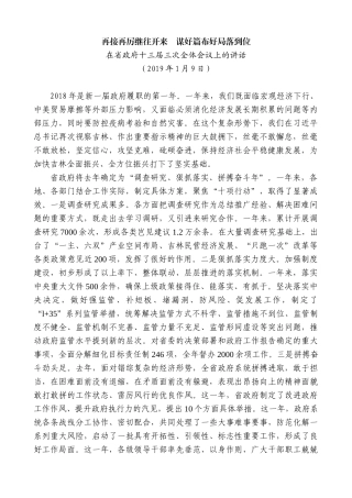 【高质量】景俊海：在省政府十三届三次全体会议上的讲话