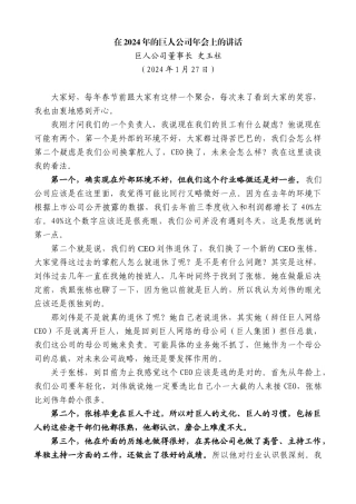 【高质量】巨人公司董事长史玉柱：在2024年的巨人公司年会上的讲话