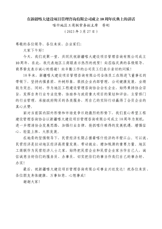 【高质量】喀什地区工商联常务副主席胥刚：在新疆喀大建设项目管理咨询有限公司成立10周年庆典上的讲话