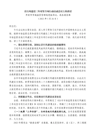 【高质量】开封市市场监管管理局局长梁东雁：在行风建设三年攻坚专项行动启动会议上的讲话