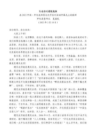 【高质量】开化县委书记夏盛民：在2023中国开化龙顶茶文化节系列活动开幕式上的致辞