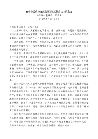 【高质量】科信融创董事长张恭运：在全市民营经济高质量发展工作会议上的发言