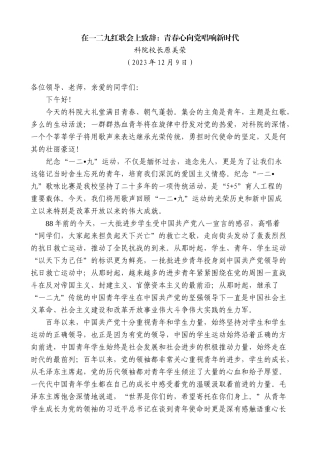 【高质量】科院校长原美荣：在一二九红歌会上致辞：青春心向党唱响新时代