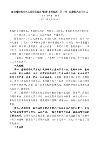 【高质量】矿山子弟谢军：在新时期供排水高质量发展系列课供水系统班（第一期）结业仪式上的讲话
