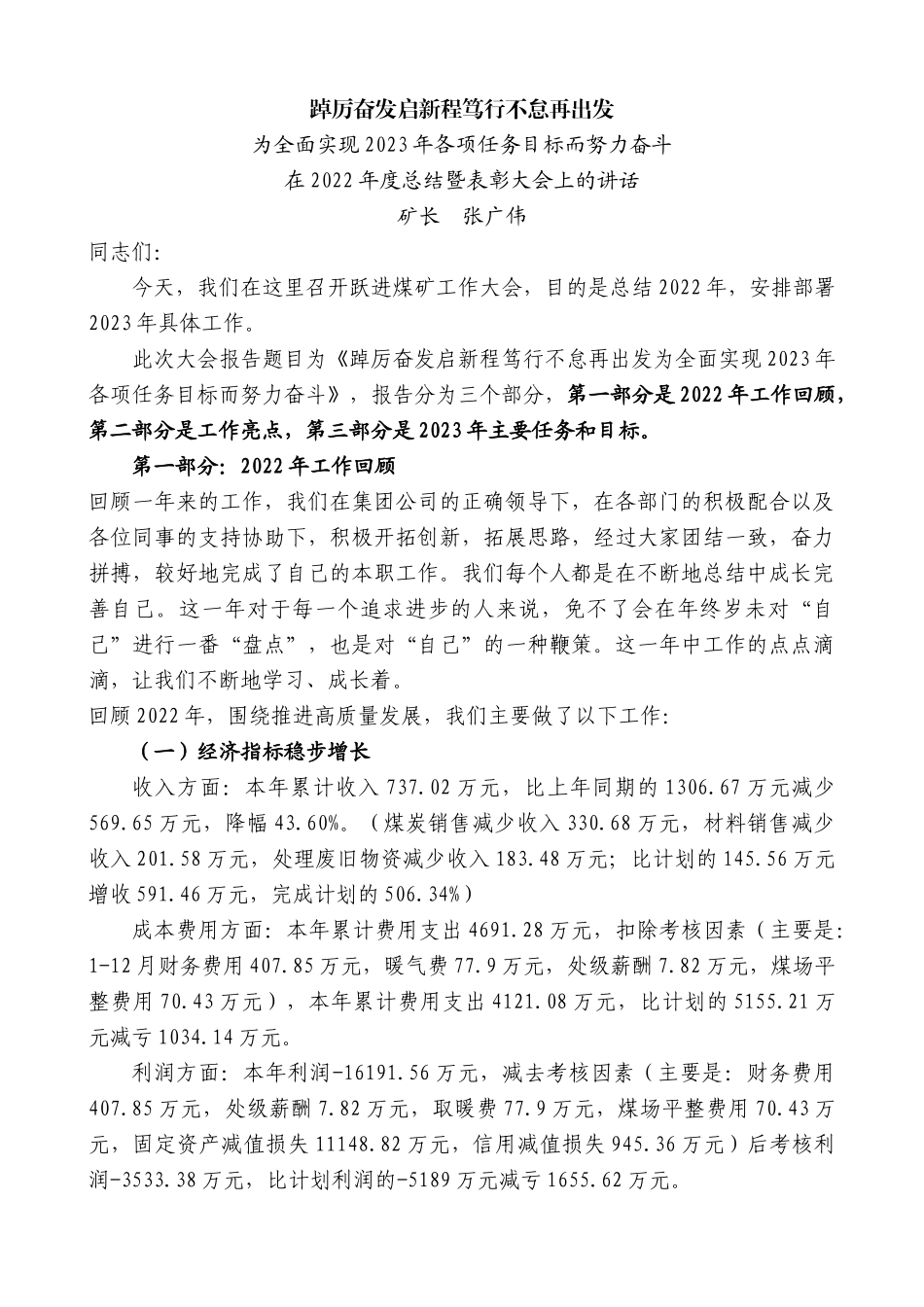 【高质量】矿长张广伟：在2022年度总结暨表彰大会上的讲话_第1页