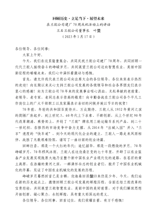 【高质量】兰石兰驼公司董事长叶旻：在兰驼公司建厂70周庆祝活动上的讲话