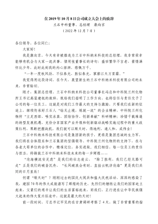 【高质量】兰石中科董事、总经理康向京：在2019年10月8日公司成立大会上的致辞