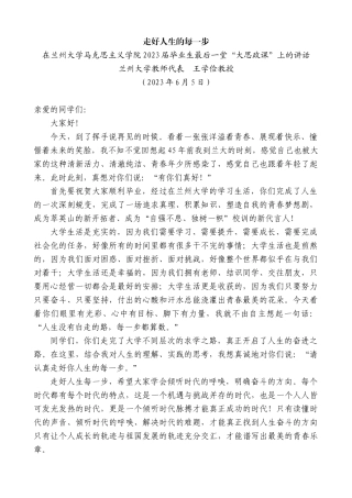 【高质量】兰州大学教师代表王学俭教授：在兰州大学马克思主义学院2023届毕业生最后一堂“大思政课”上的讲话