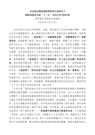 【高质量】蓝绍敏：在2016年市委工作会议上的讲话