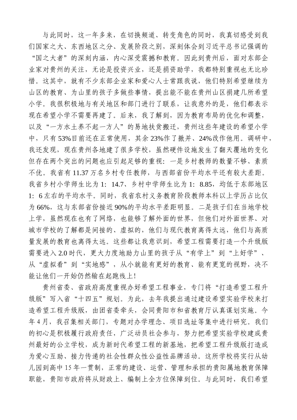 【高质量】蓝绍敏：在贵州希望工程升级版发布仪式上的讲话_第2页