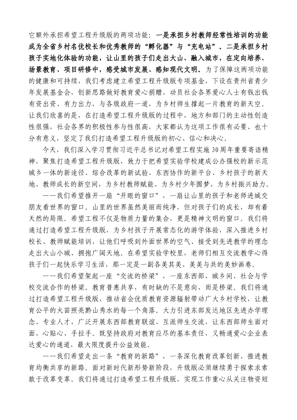 【高质量】蓝绍敏：在贵州希望工程升级版发布仪式上的讲话_第3页