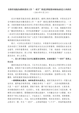 【高质量】蓝绍敏：在教育实践活动整改落实工作“一把手”推进会暨思想再解放动员会上的讲话