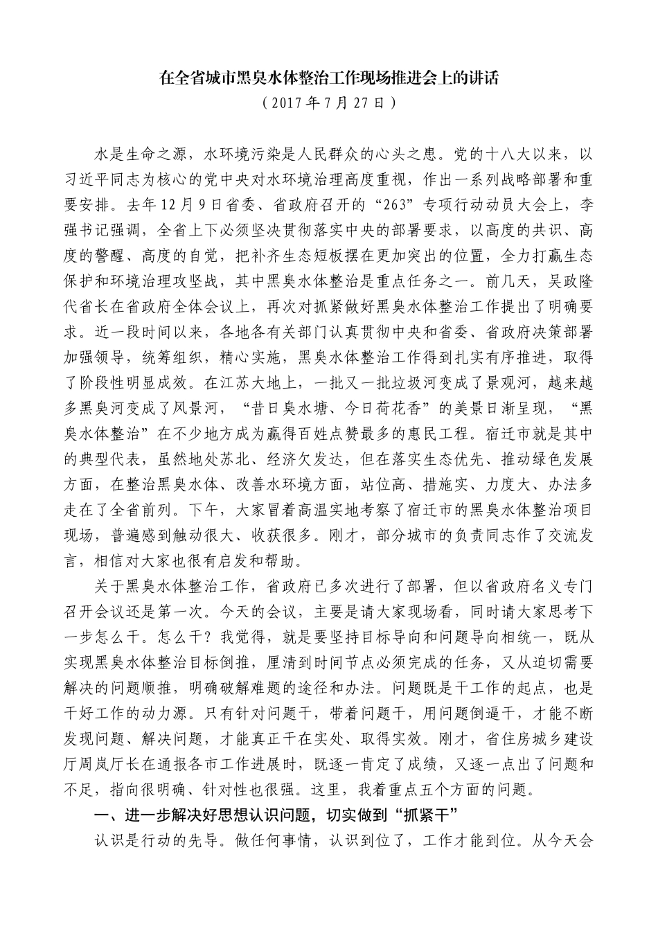 【高质量】蓝绍敏：在全省城市黑臭水体整治工作现场推进会上的讲话_第1页