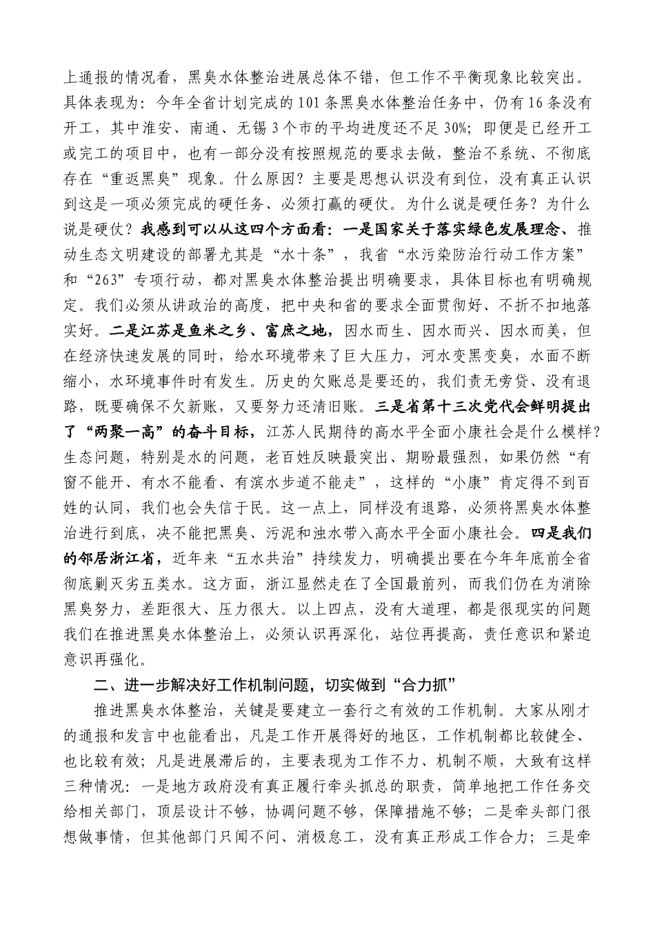 【高质量】蓝绍敏：在全省城市黑臭水体整治工作现场推进会上的讲话_第2页