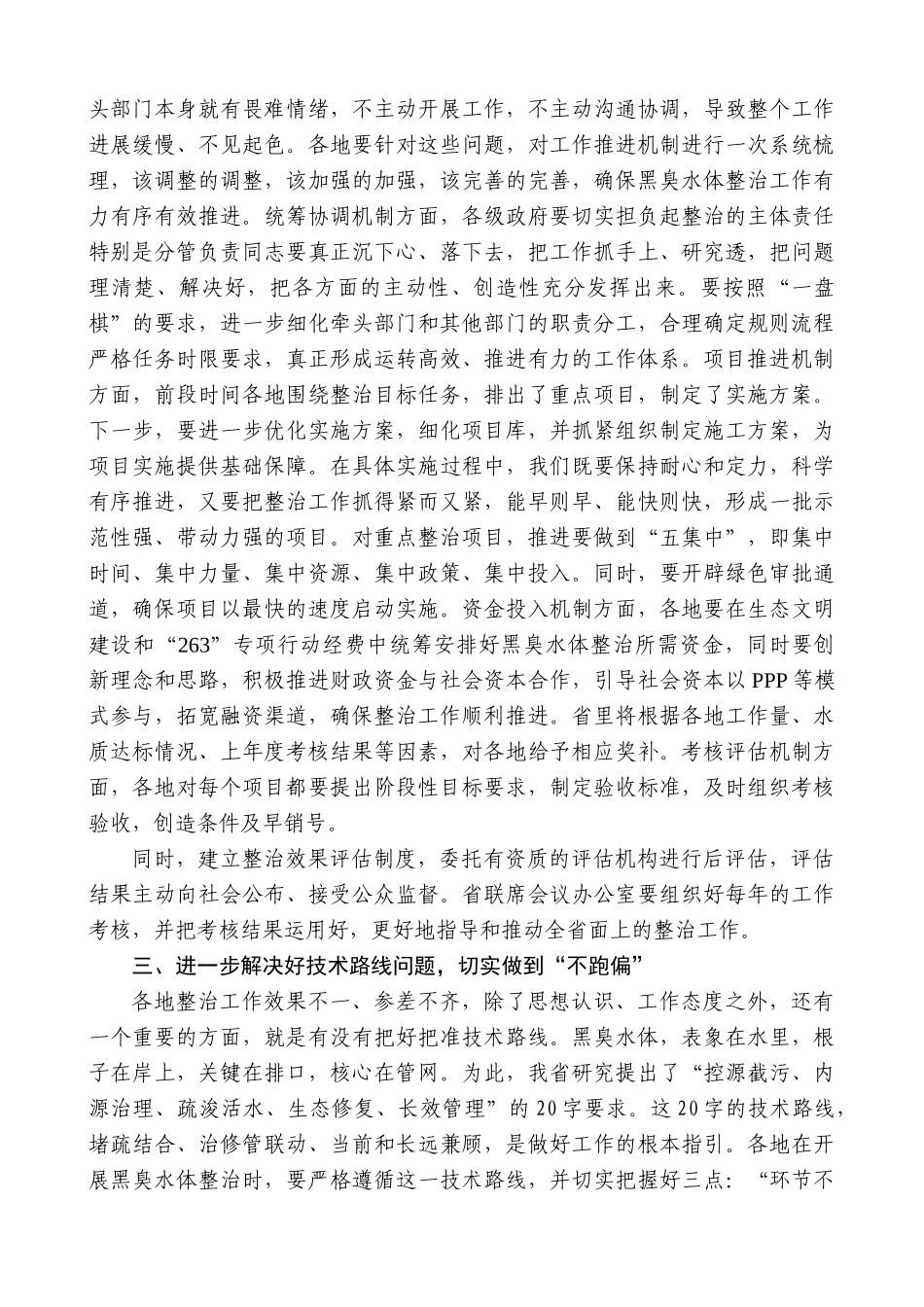 【高质量】蓝绍敏：在全省城市黑臭水体整治工作现场推进会上的讲话_第3页
