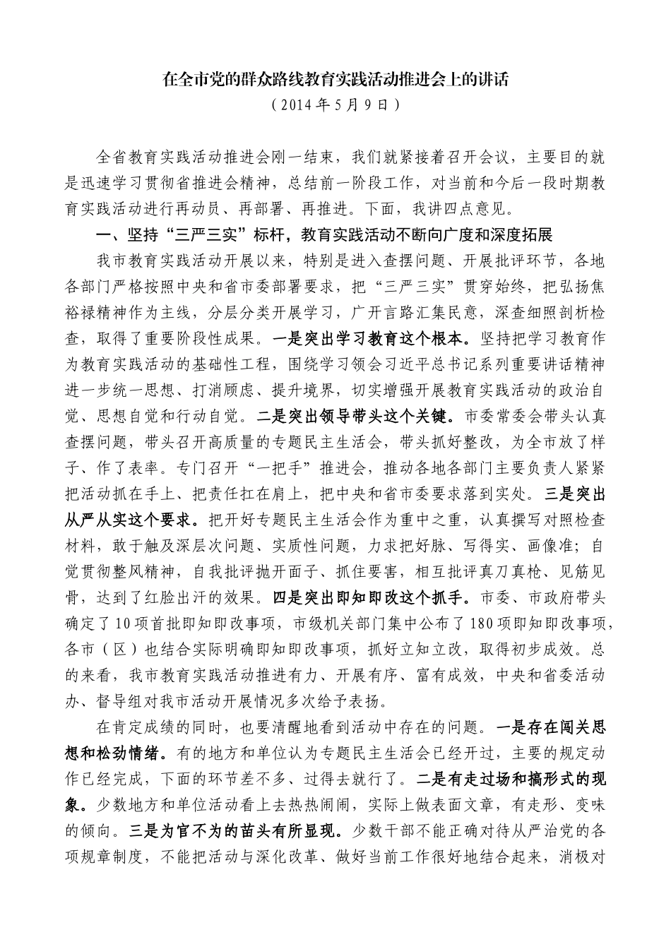 【高质量】蓝绍敏：在全市党的群众路线教育实践活动推进会上的讲话_第1页