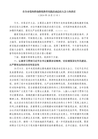 【高质量】蓝绍敏：在全市党的群众路线教育实践活动总结大会上的讲话