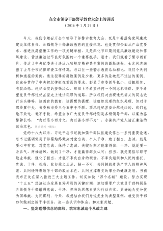 【高质量】蓝绍敏：在全市领导干部警示教育大会上的讲话