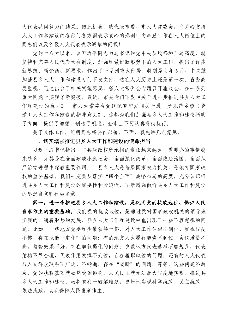 【高质量】蓝绍敏：在全市县乡人大工作和建设现场推进会上的讲话_第2页